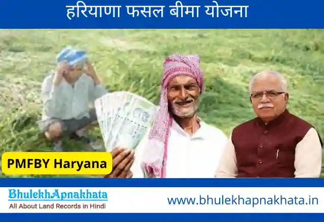 हरियाणा फसल बीमा योजना कंपनियों की लिस्ट Fasal Bina Haryana