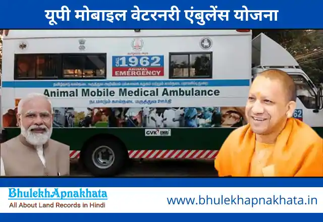 UP Mobile Veterinary Ambulance Yojana